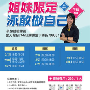 🏊‍♀️女性專班「游泳」體驗課2/9～2/28