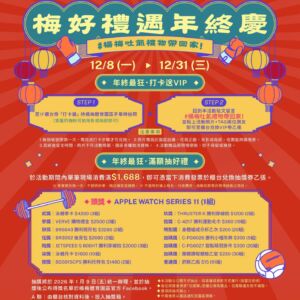 【梅好禮遇年終慶】中獎名單公告