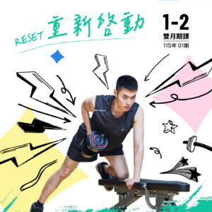 ✦ 115-01期 (1-2月期課簡章) ✦