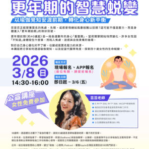 【更年期的智慧蛻變】公益講座