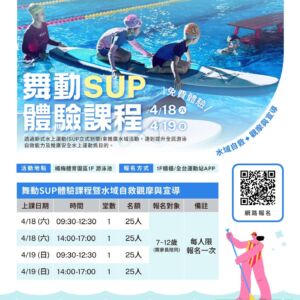 2026 舞動SUP體驗課程｜水域自救・觀摩與宣導