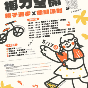 2026 梅力全開｜親子滑步 X 律動派對