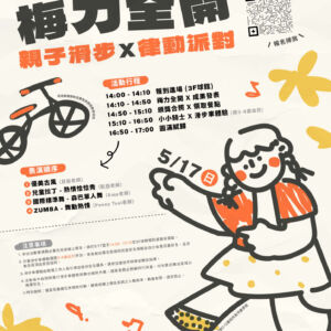 2026 梅力全開｜親子滑步 X 律動派對