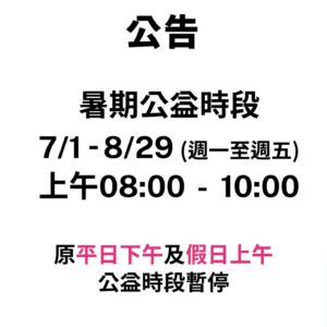 暑期公益時段異動通知