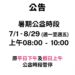 暑期公益時段異動通知