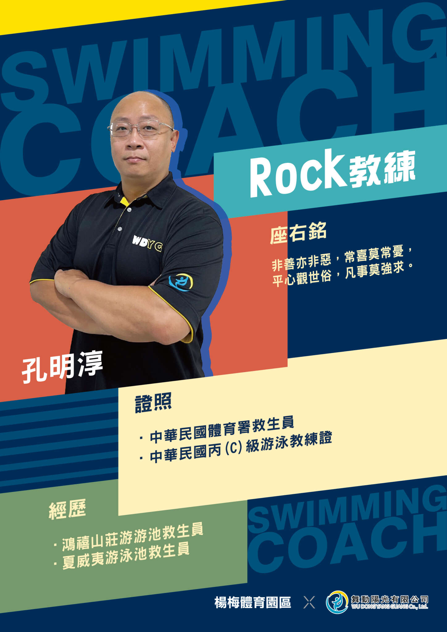 泳池教練介紹-Rock